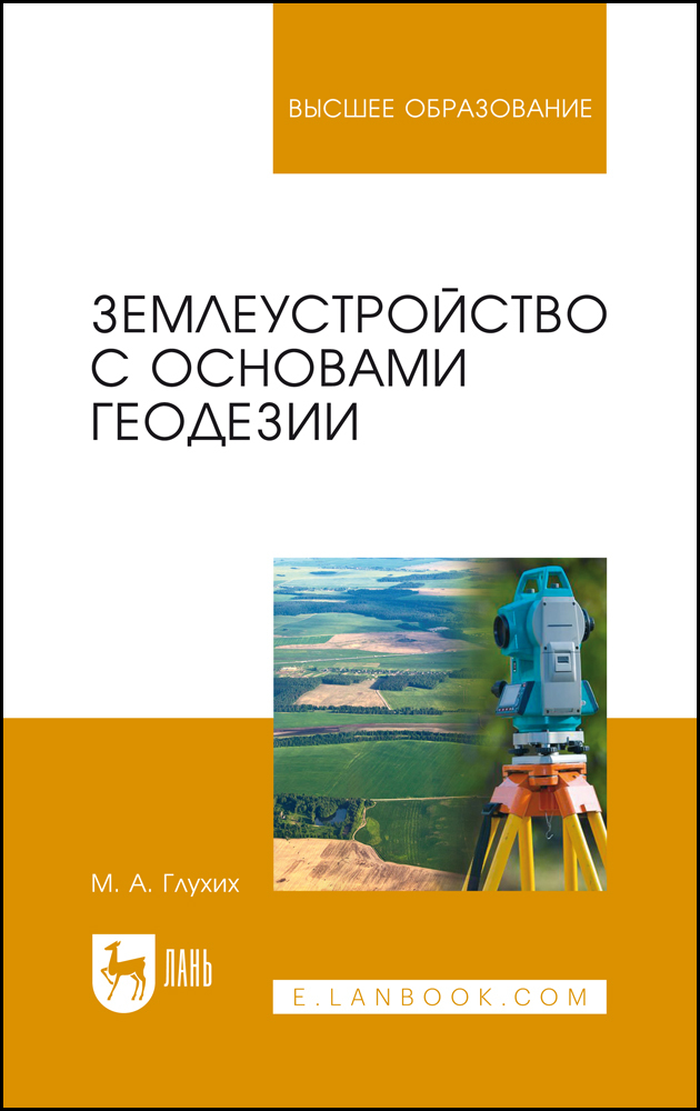

Землеустройство с основами геодезии