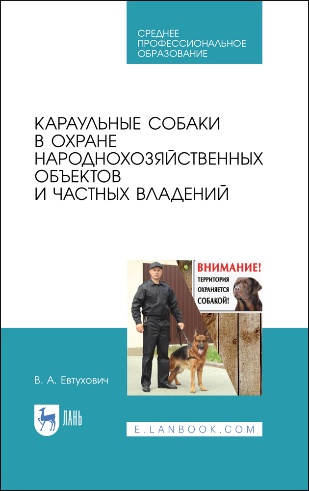 

Караульные собаки в охране народнохозяйственных объектов и частных владений