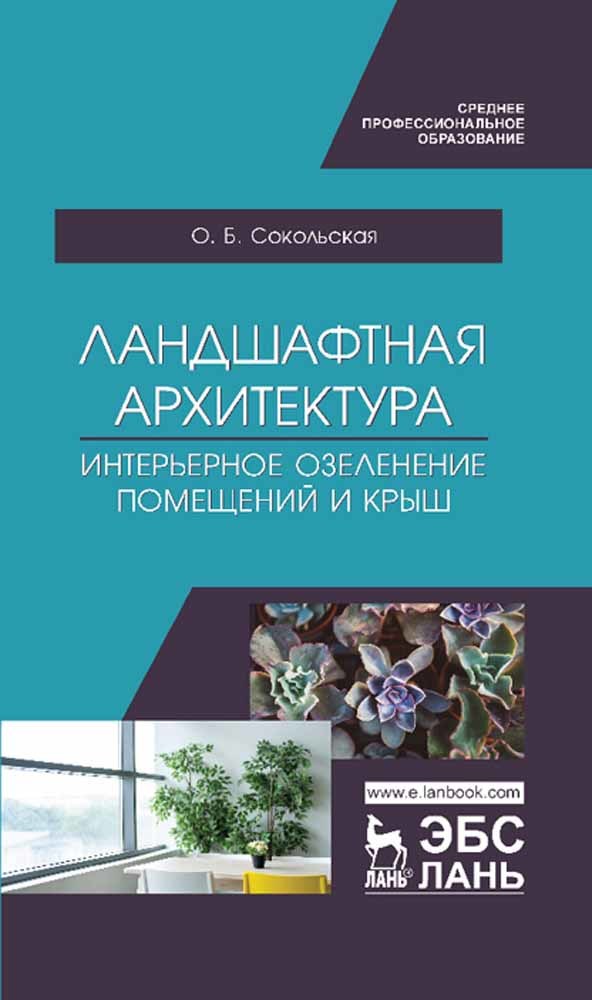

Ландшафтная архитектура Интерьерное озеленение помещений и крыш