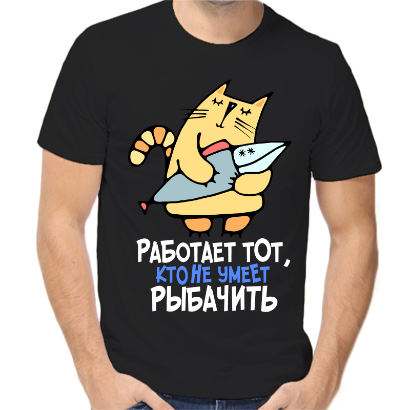 

Футболка мужская черная 56 р-р для рыбаков работает тот кто не умеет рыбачить 2, Черный, fm_rabotaet_tot_kto_ne_umeet_rybachit