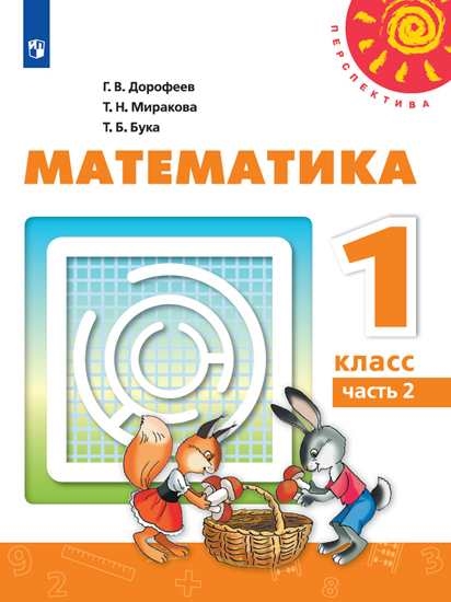 

Учебник Математика. 1 класс. В 2 ч. Ч.2