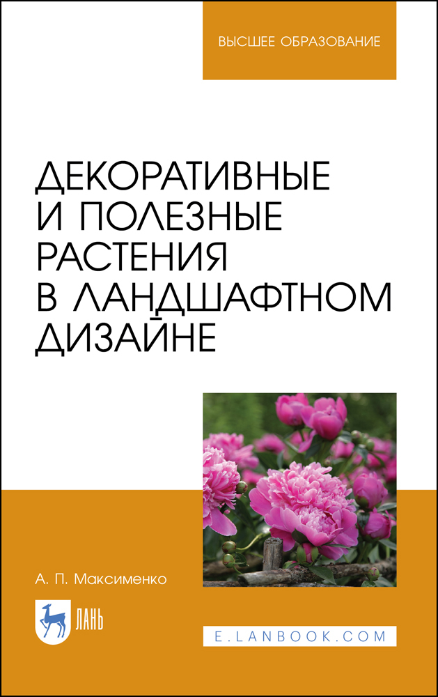 

Декоративные и полезные растения в ландшафтном дизайне