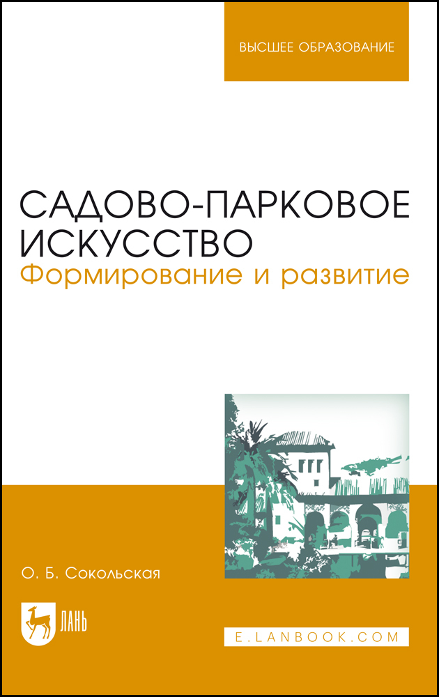 

Садово-парковое искусство Формирование и развитие