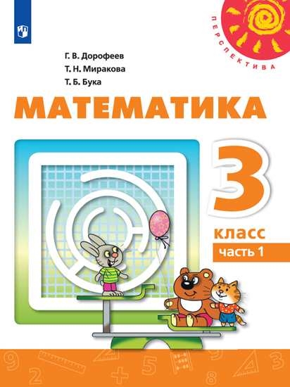 

Учебник Математика. 3 класс. В 2 ч. Часть 1