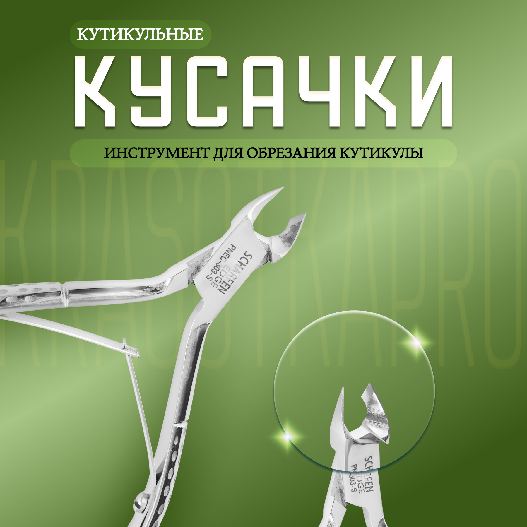 Кусачки кутикульные Scharfen Edge PNEC-303-S4mm-LJ блестящие