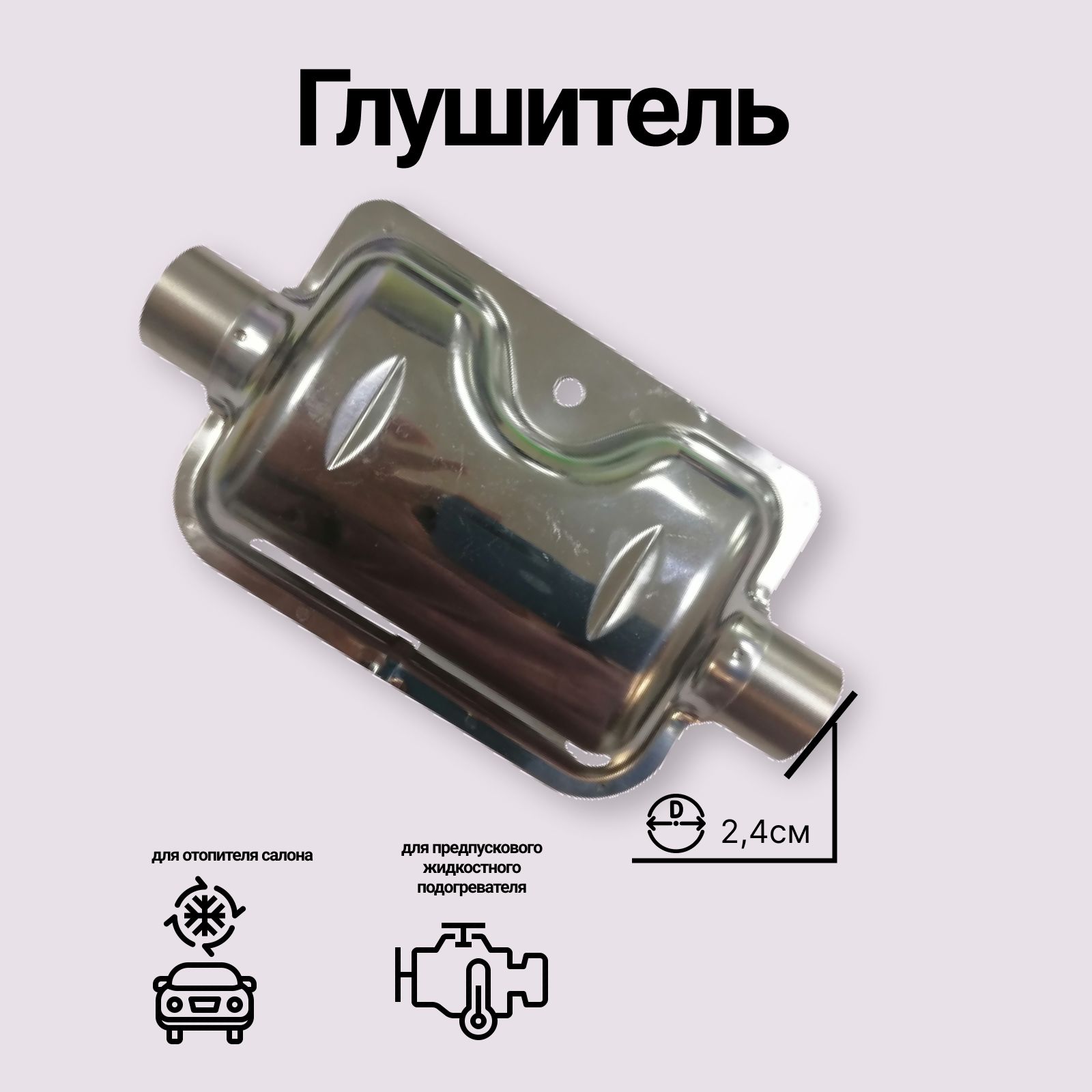 

Глушитель для автономного отопителя GLUCH160, GLUCH160