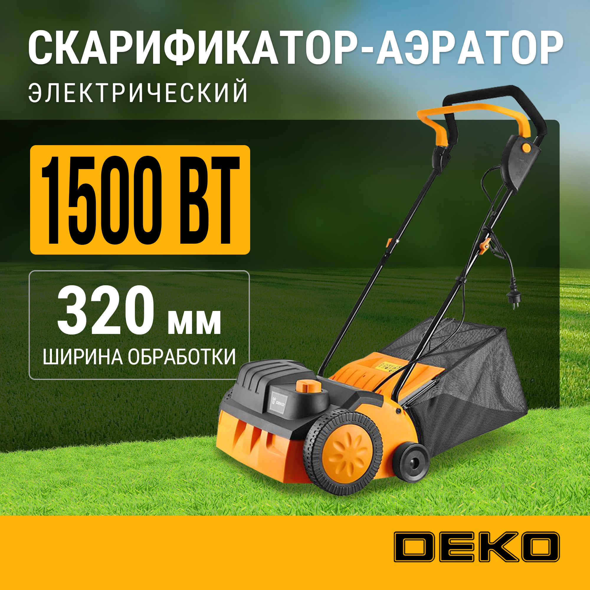 Скарификатор-аэратор электрический DEKO DKESC1500, 1500Вт, 320мм, 081-2003