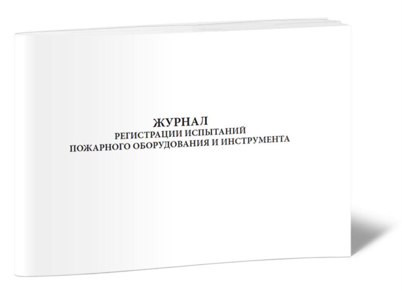 

Журнал регистрации испытаний пожарного оборудования и инструмента, ЦентрМаг 1027332