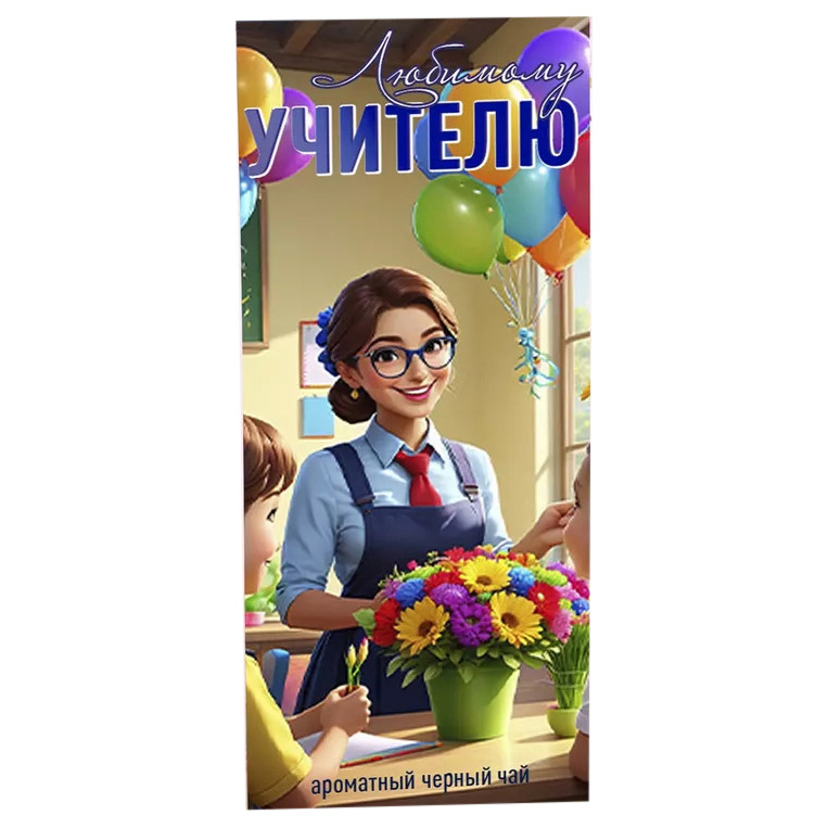 

Коллекционный черный чай Счастье в подарок Любимому учителю 50 г