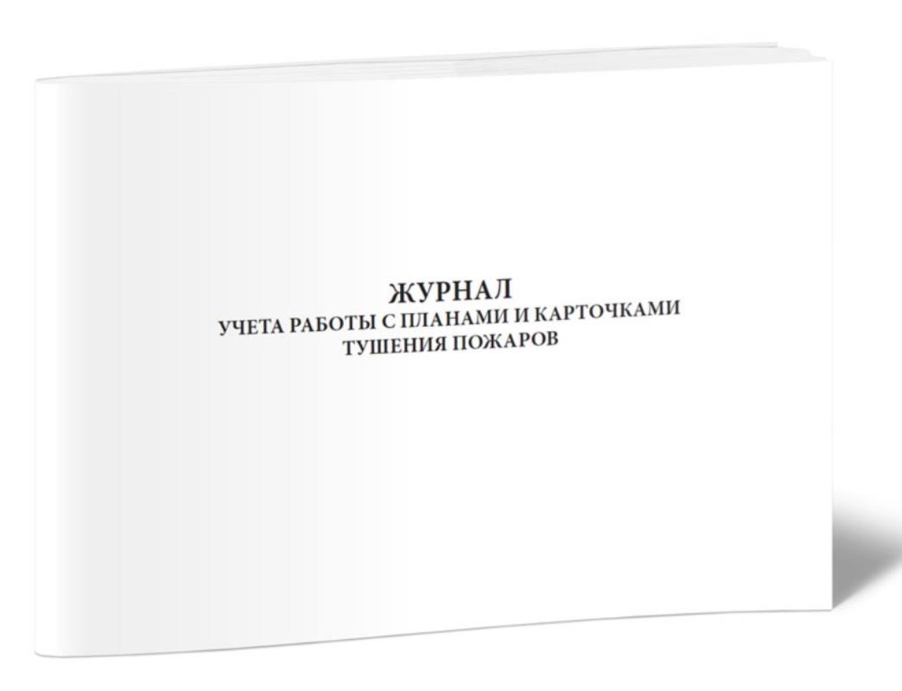 

Журнал учета работы с планами и карточками тушения пожаров, ЦентрМаг 1027333