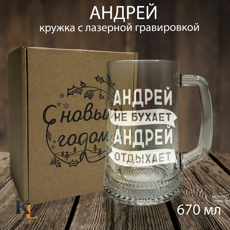 

Кружка для пива с гравировкой Андрей с именем, Колорит Эль, 670 мл, пбпнг