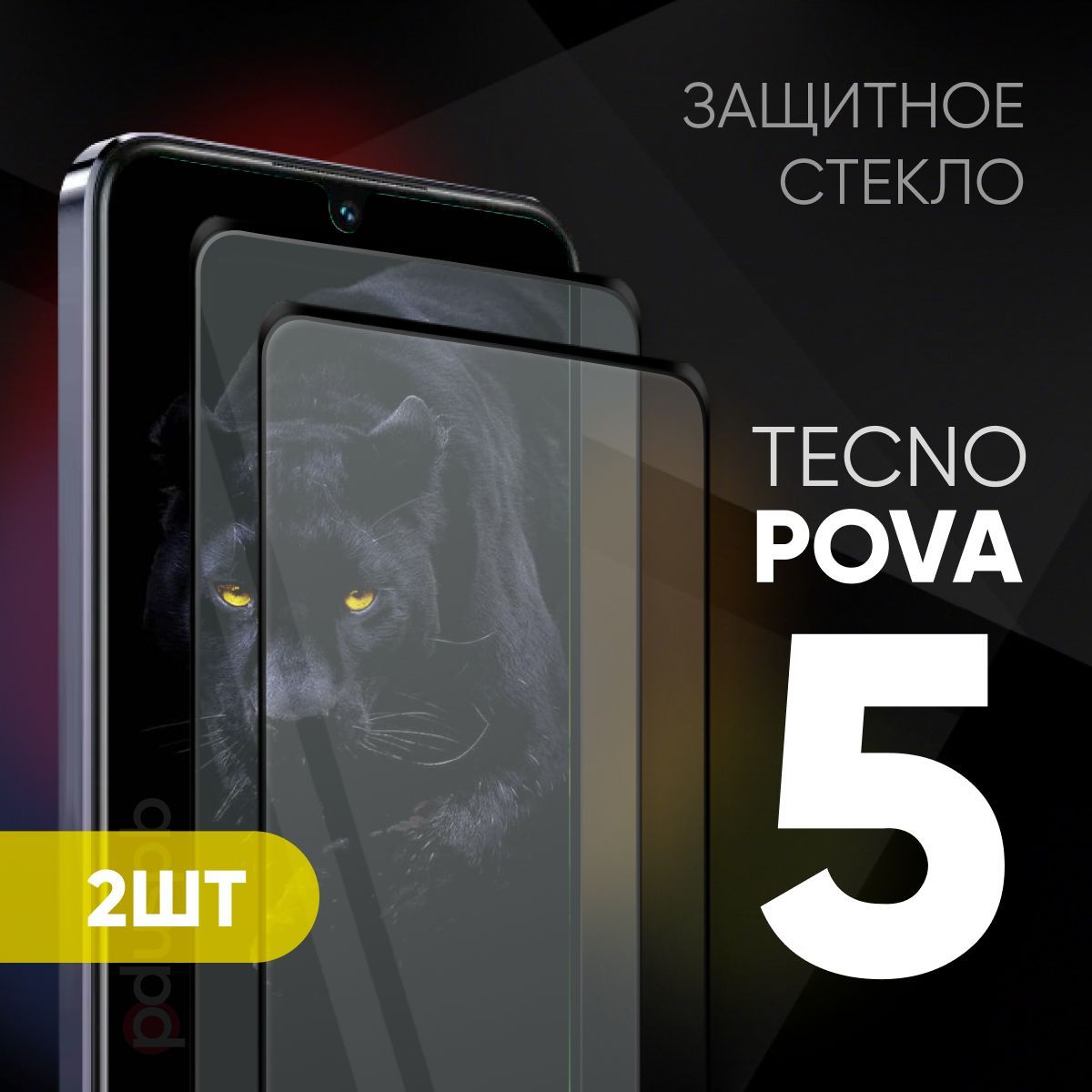 Комплект Защитное закаленное стекло для Tecno Pova 5 2 шт