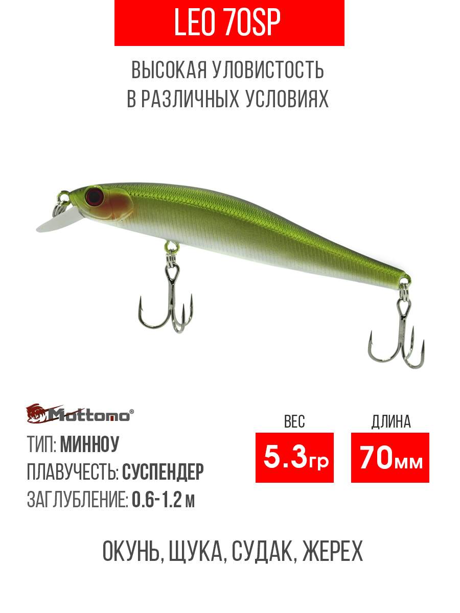 

Воблер Mottomo Leo 70SP 5,3g Light Green, Разноцветный, Leo