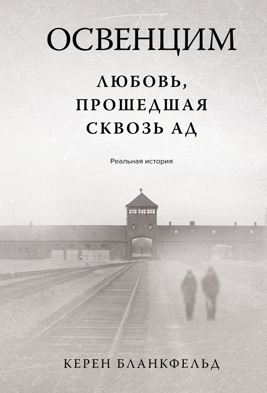 

Освенцим. Любовь, прошедшая сквозь ад Реальная история Бланкфельд К.