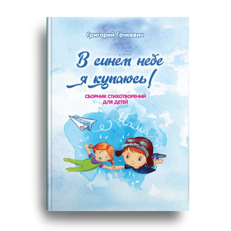 

В синем небе я купаюсь!