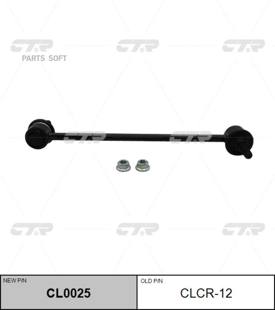 

(Старый Номер Clcr-12) Стойка Стабилизатора Ctr cl0025