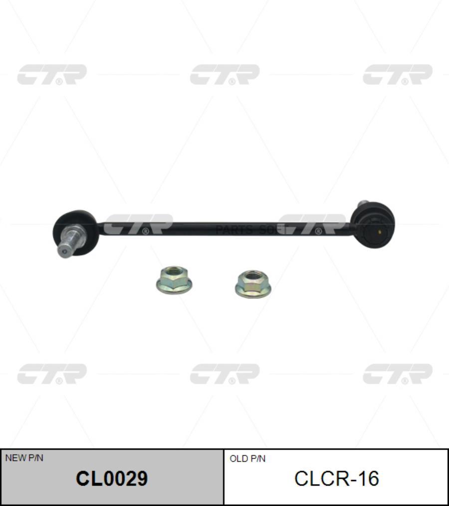 

(Старый Номер Clcr-16) Стойка Стабилизатора Ctr cl0029
