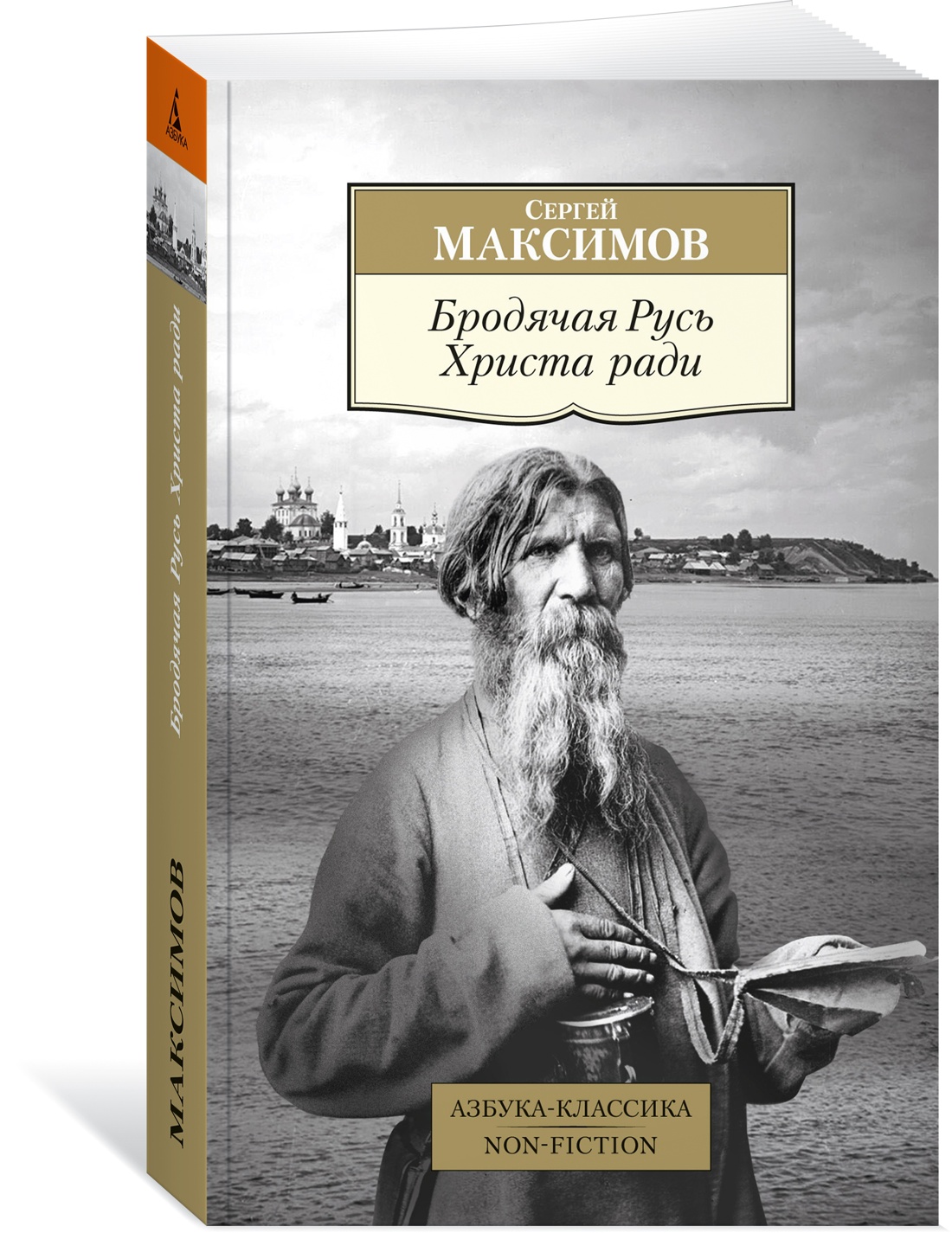 

Бродячая Русь Христа ради. Максимов С.