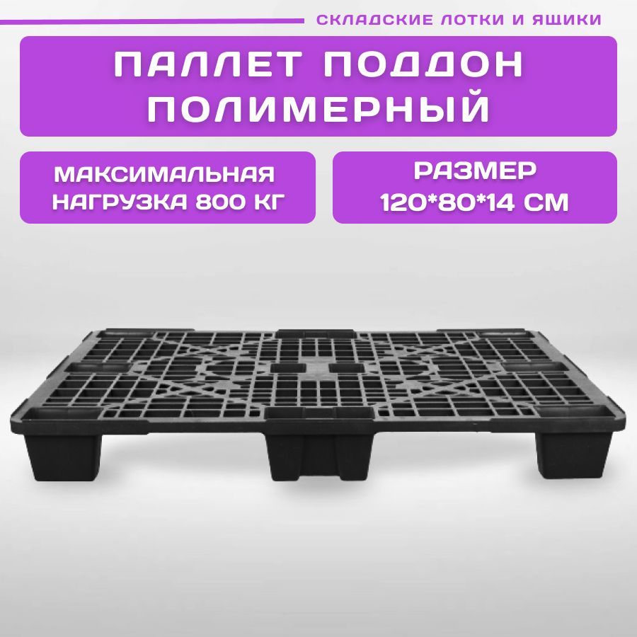 

Паллет поддон полимерный Пластик Система 02.102.Q.black 120х80х14 см на ножках, черный, 02.102.Q.black