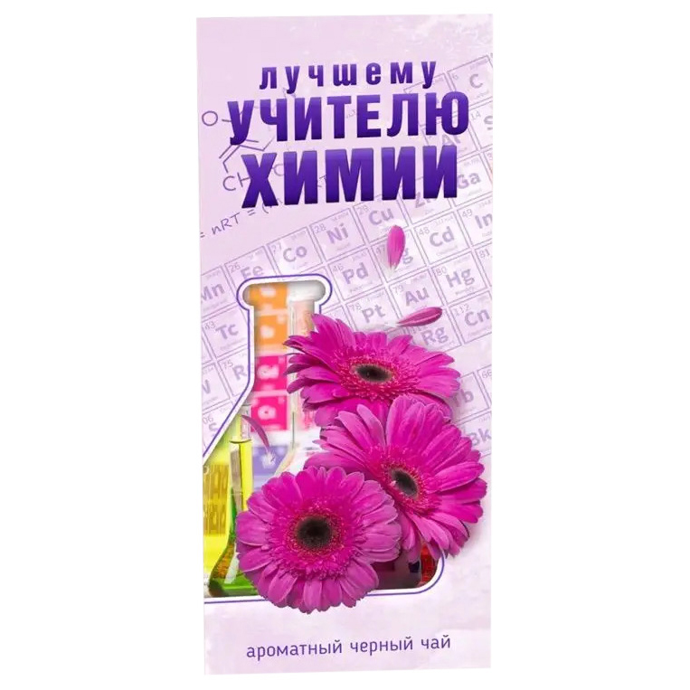 

Коллекционный черный чай Счастье в подарок Лучшему учителю химии 50 г