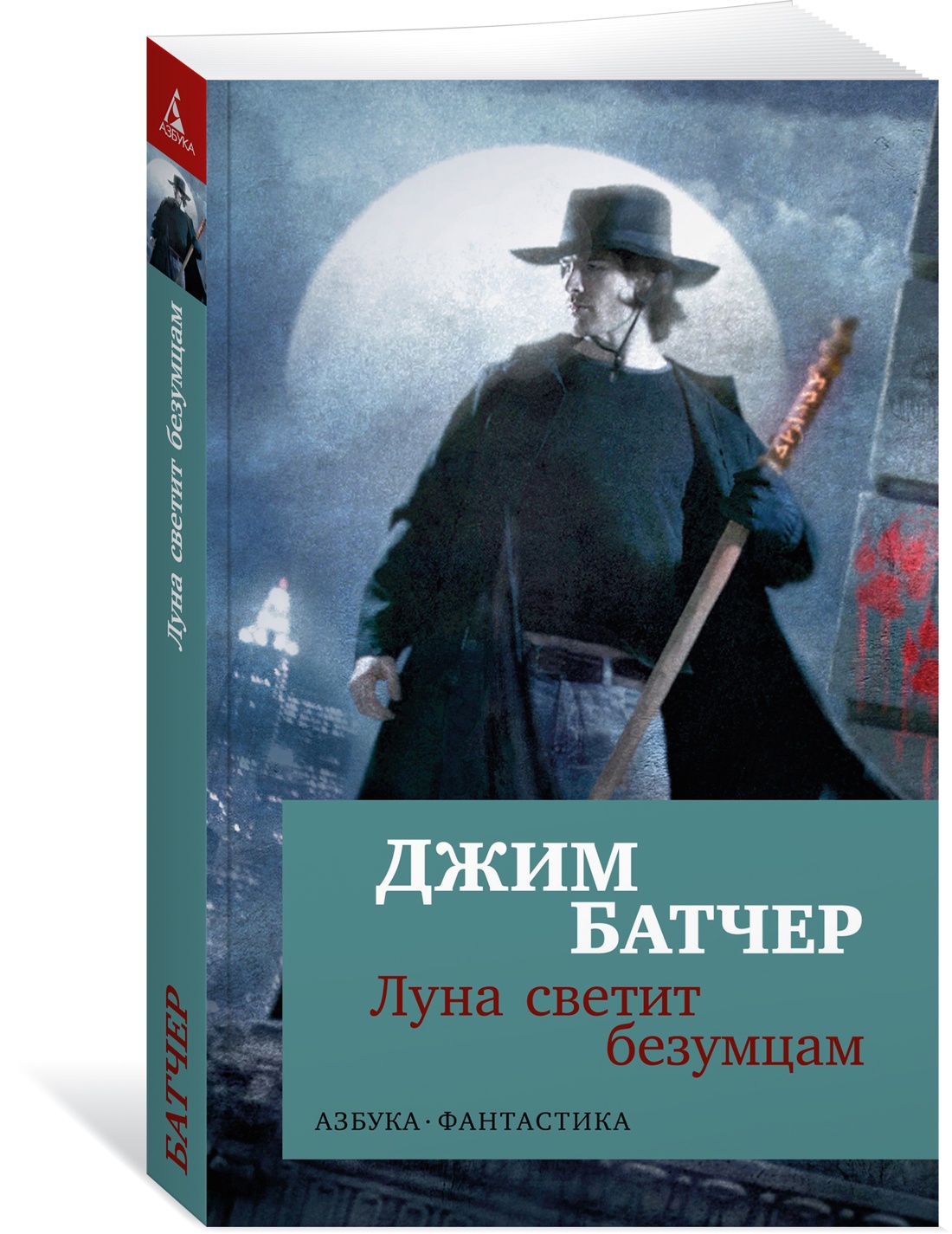 

Архивы Дрездена. Луна светит безумцам Батчер Дж.