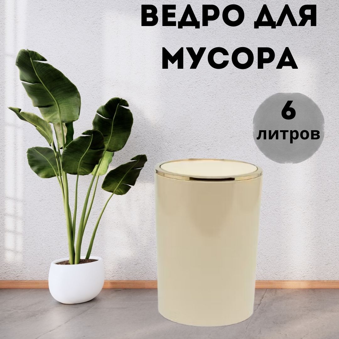 Урна с крышкой круглая LENOX M-E35-09 пластиковая 6 л бежевый 255x185x185 4589₽