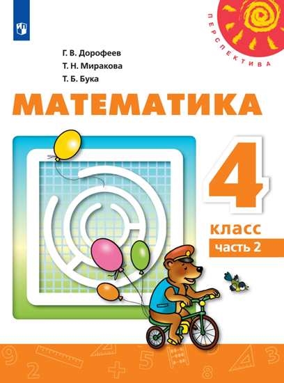 

Учебник Математика. 4 класс. В 2 ч. Часть 2