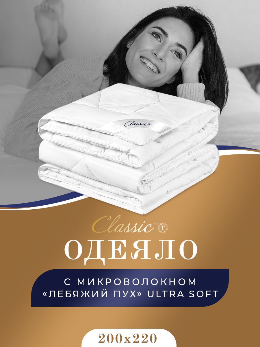 

Одеяло CLASSIC by T 200х220 см, лебяжий пух, Белый, ГРАНД