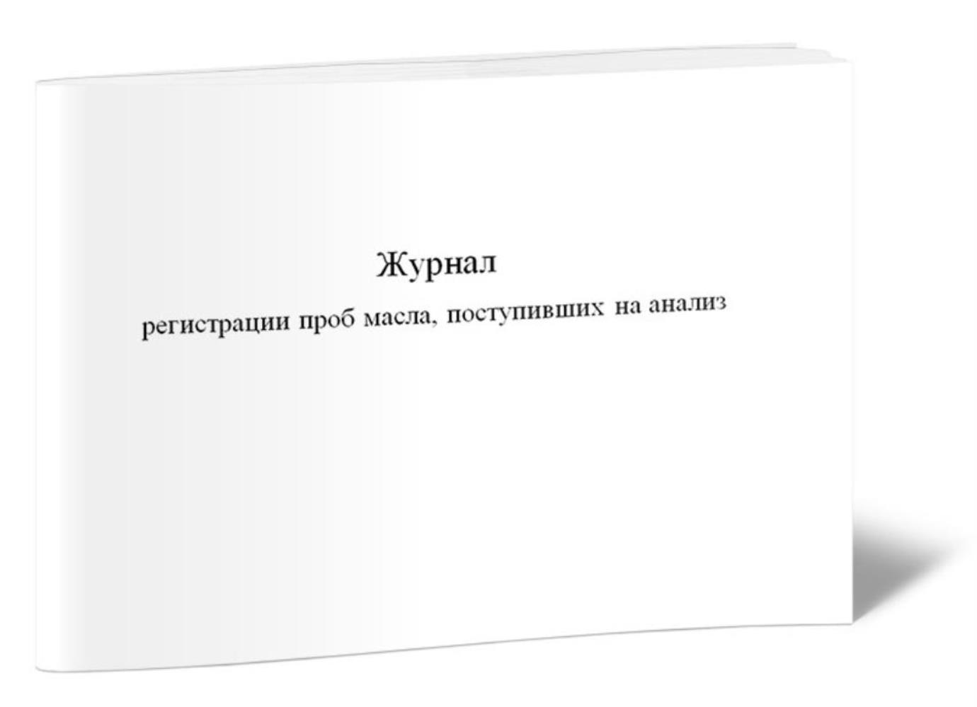 

Журнал регистрации проб масла, поступивших на анализ, ЦентрМаг 1027486