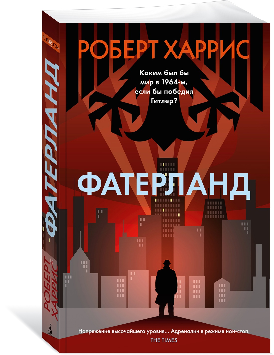 

Фатерланд Харрис Р.