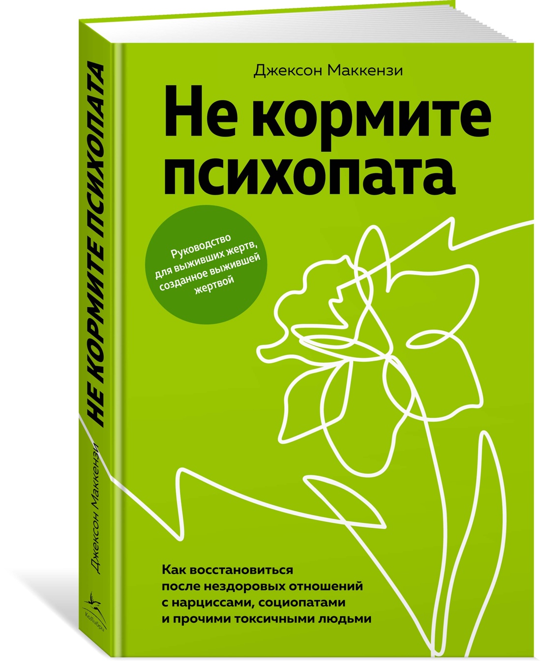 

Не кормите психопата. Как восстановиться после нездоровых отношений