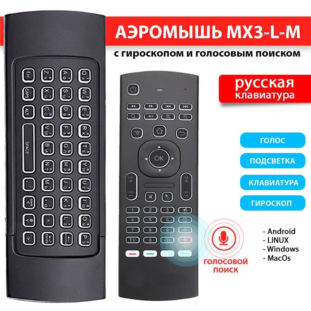 Аэромышь MX3-L-M (клавиатура, микрофон, гироскоп, подсветка)