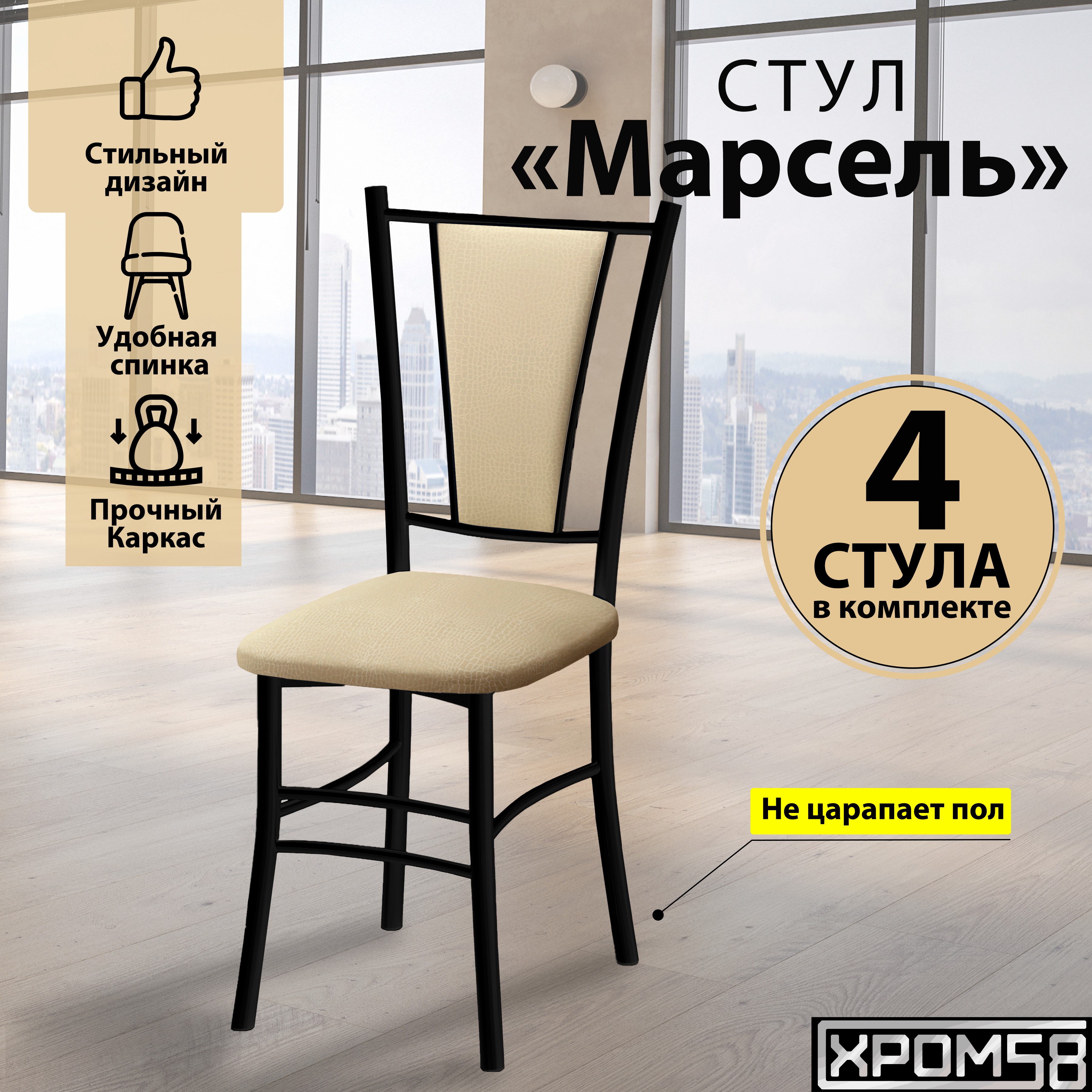 

Стулья для кухни Хром58 Марсель порошок бежевые черное основание, 4 шт, Марсель порошок
