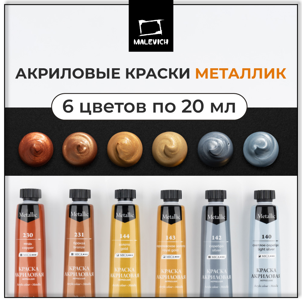 

Акриловые краски Малевичъ Металлик, 20 мл, 6 цветов