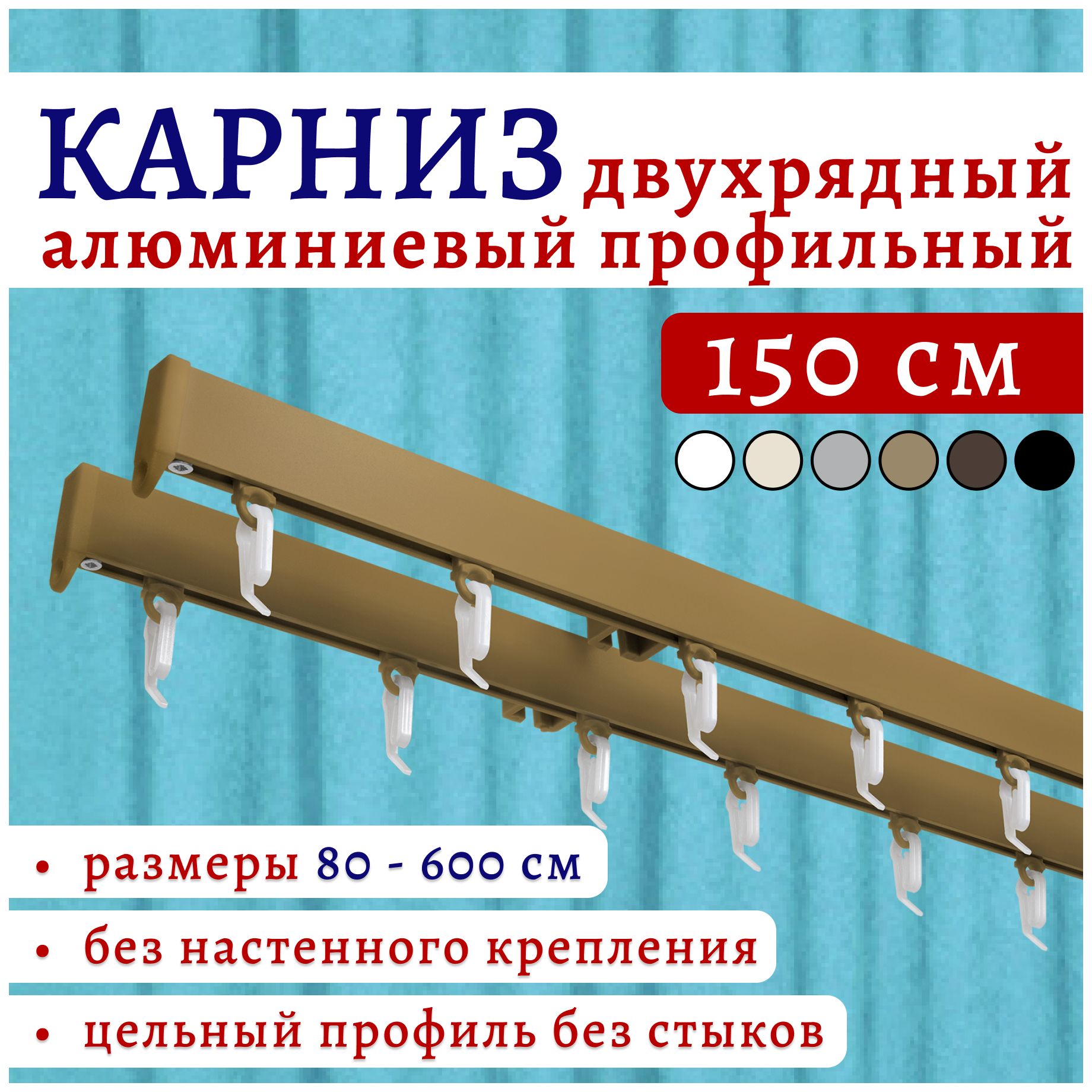 

Карниз для штор 150 см двухрядный потолочный бронза металл без боковин ТК2174846, Золотистый, 22КарнСимпл