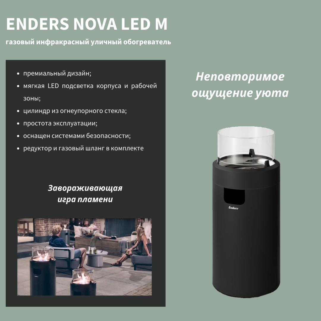 Газовый инфракрасный уличный обогреватель ENDERS NOVA LED М черный газовый уличный обогреватель мощностью 8 10 квт enders