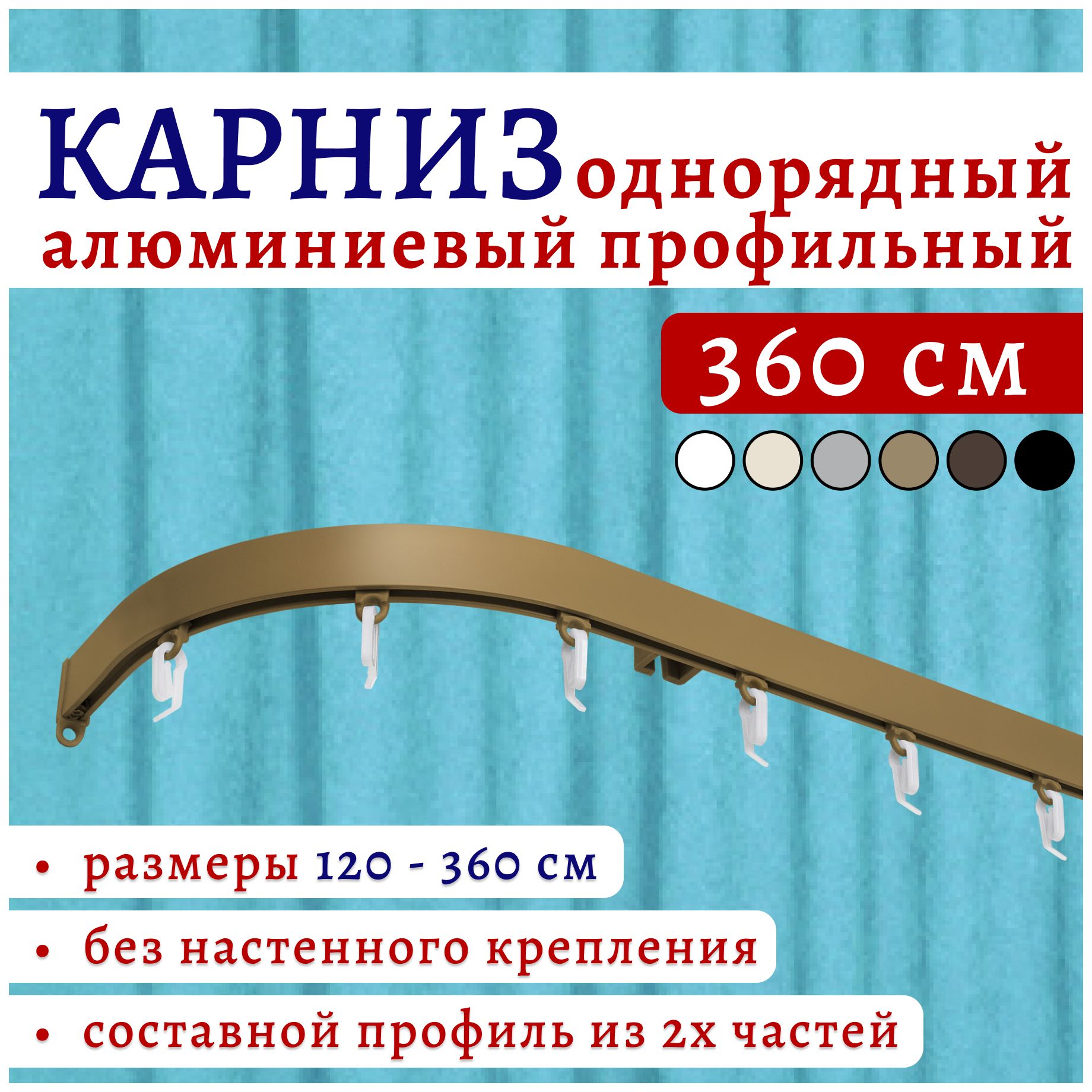 

Карниз для штор 360 см 1 ряд потолочный боковины 16см бронза металл ТК2174856, Золотистый, СимплБок22Кар