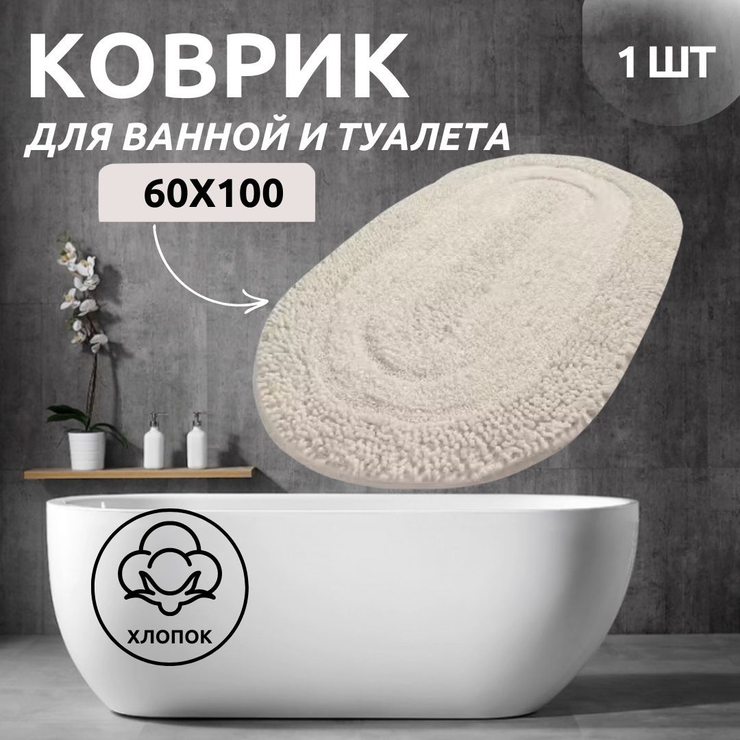 Коврик для ванной Primanova DR-63025 MACARONI, цвет экрю, размер 60x100, материал хлопок