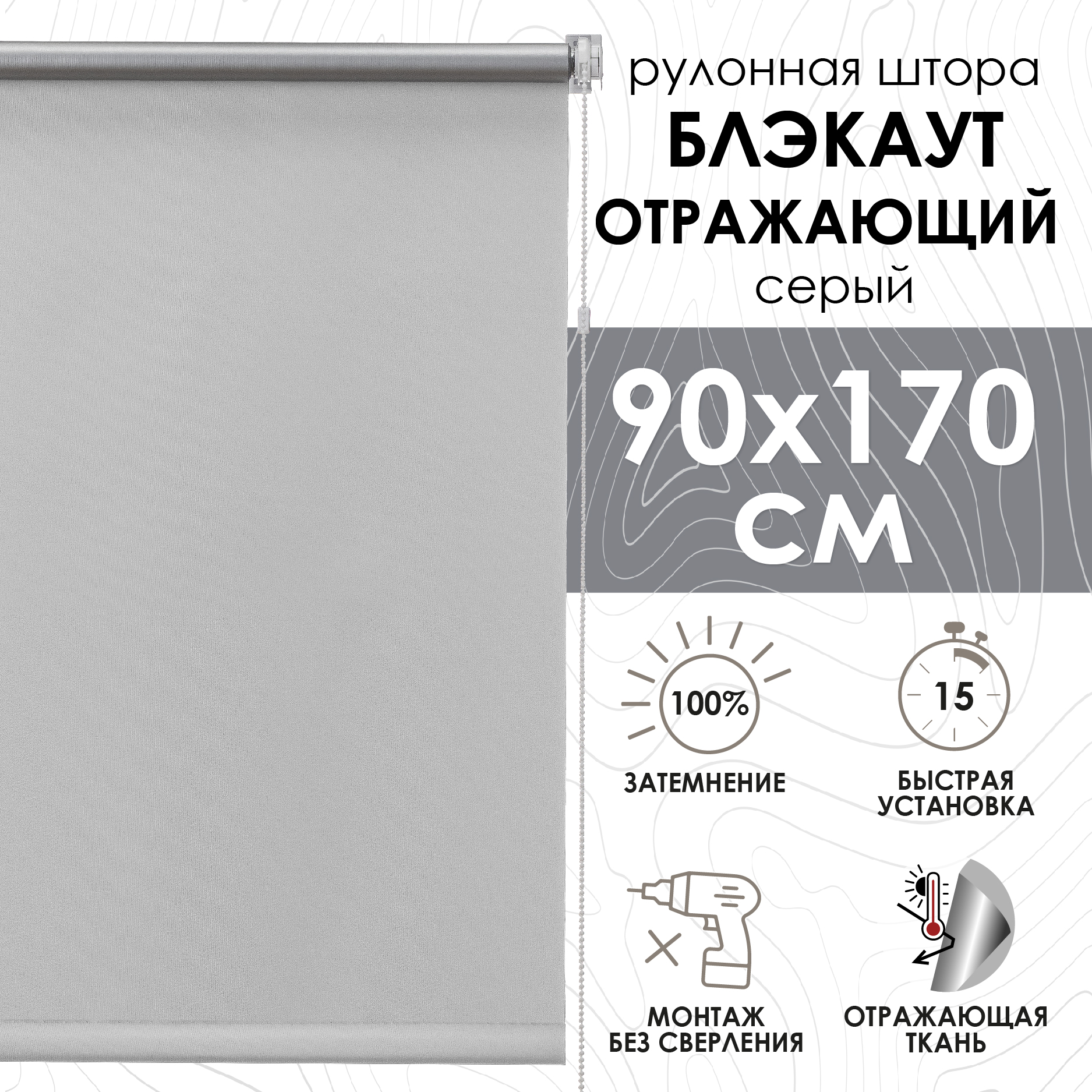 Рулонная штора, Blackout, silverback отражающий, серый, 90х170см, арт. 81462090160