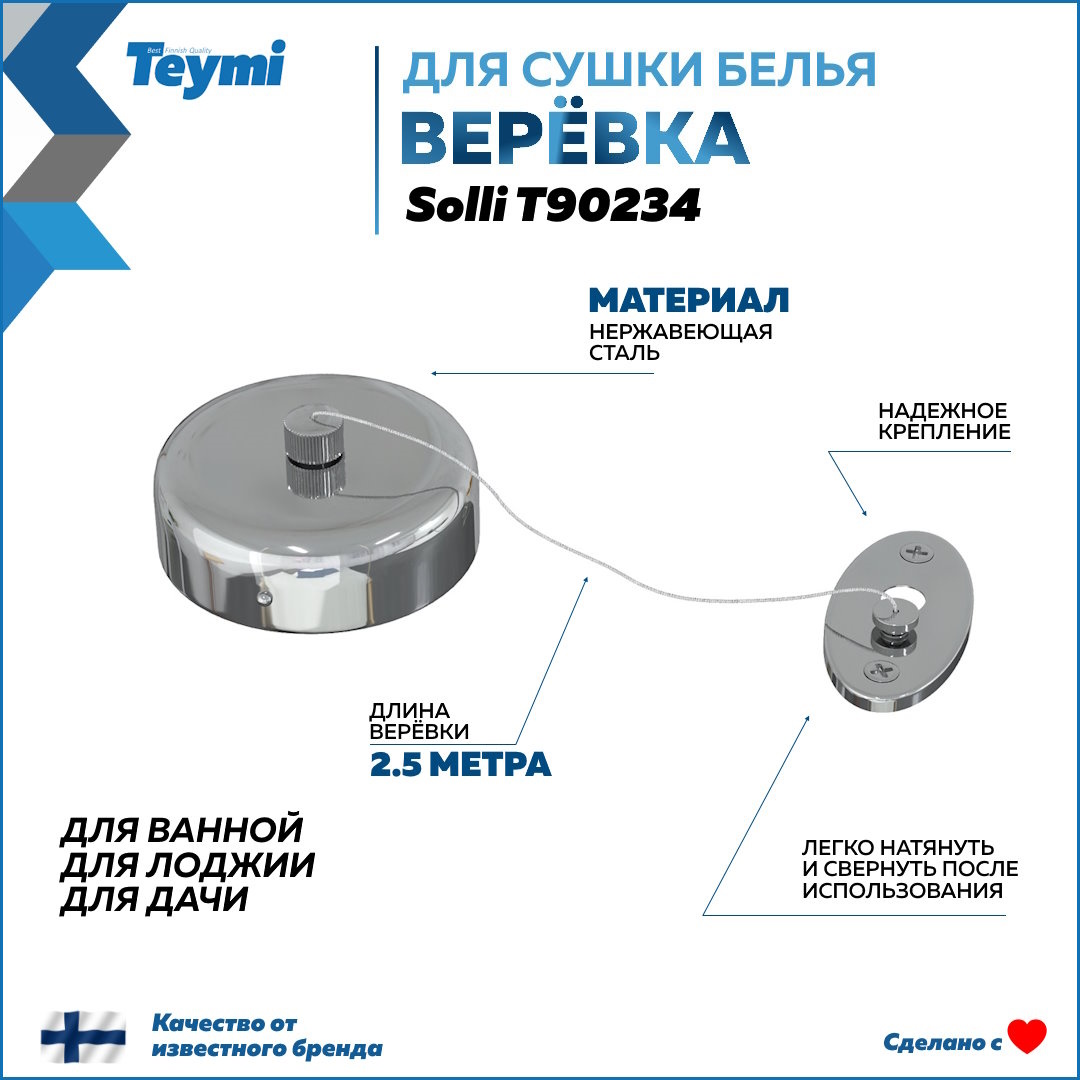 Веревка для сушки одежды Teymi Solli нержавеющая сталь глянцевый хром T90234