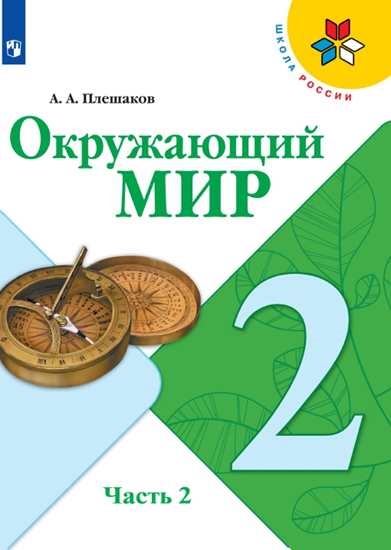 

Учебник Окружающий мир. 2 класс. В 2 ч. Часть 2