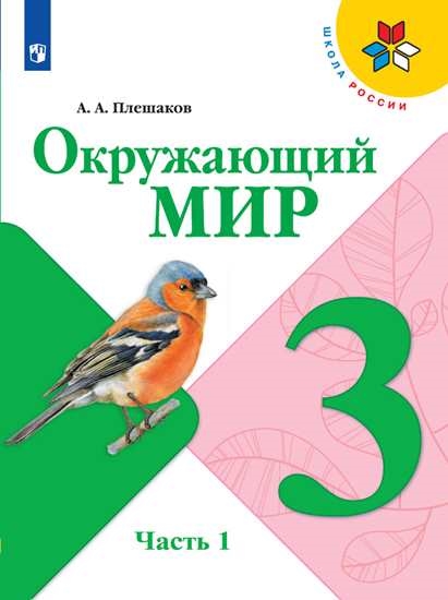 

Учебник Окружающий мир. 3 класс. В 2 ч. Часть 1