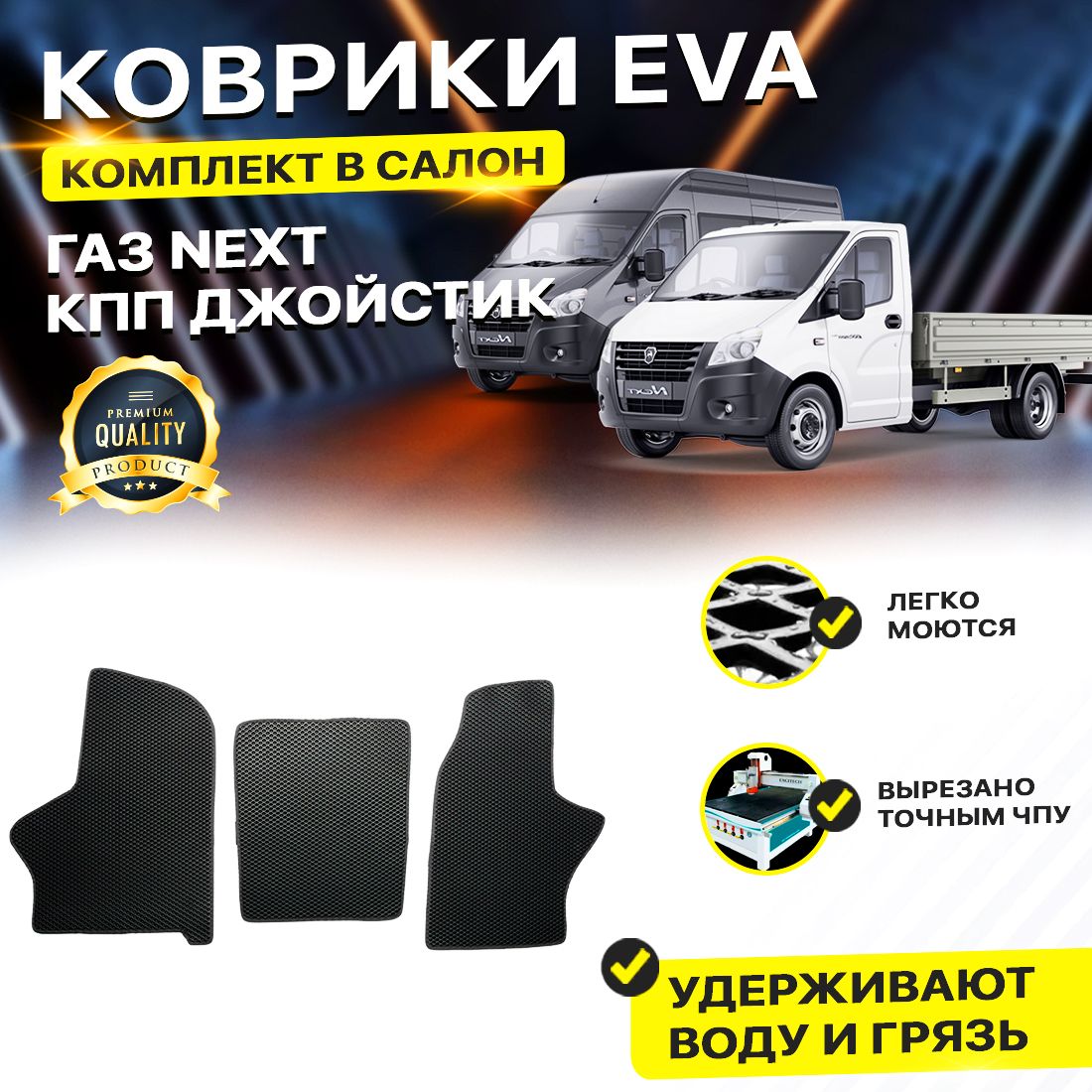 Комплект ковриков DreamCar Technology ГАЗ ГАЗель Next КПП Джостик ромбKчерный