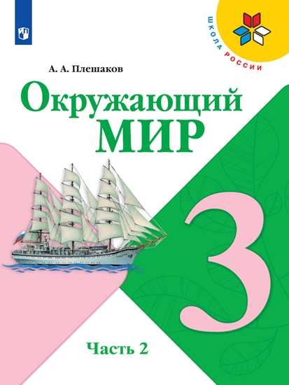 

Учебник Окружающий мир. 3 класс. В 2 ч. Часть 2