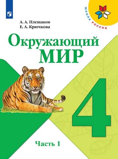 

Учебник Окружающий мир. 4 класс. В 2 ч. Часть 1