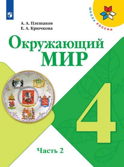 

Учебник Окружающий мир. 4 класс. В 2 ч. Часть 2