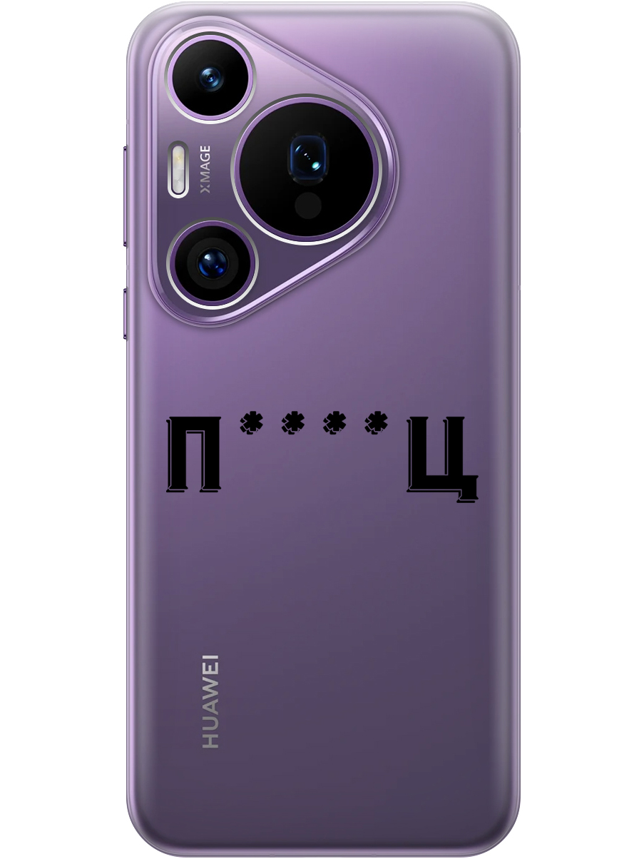 

Силиконовый чехол на Huawei Pura 70 Pro / 70 Pro+ с принтом "Писец" прозрачный, Прозрачный;зеленый;оранжевый, 782625261