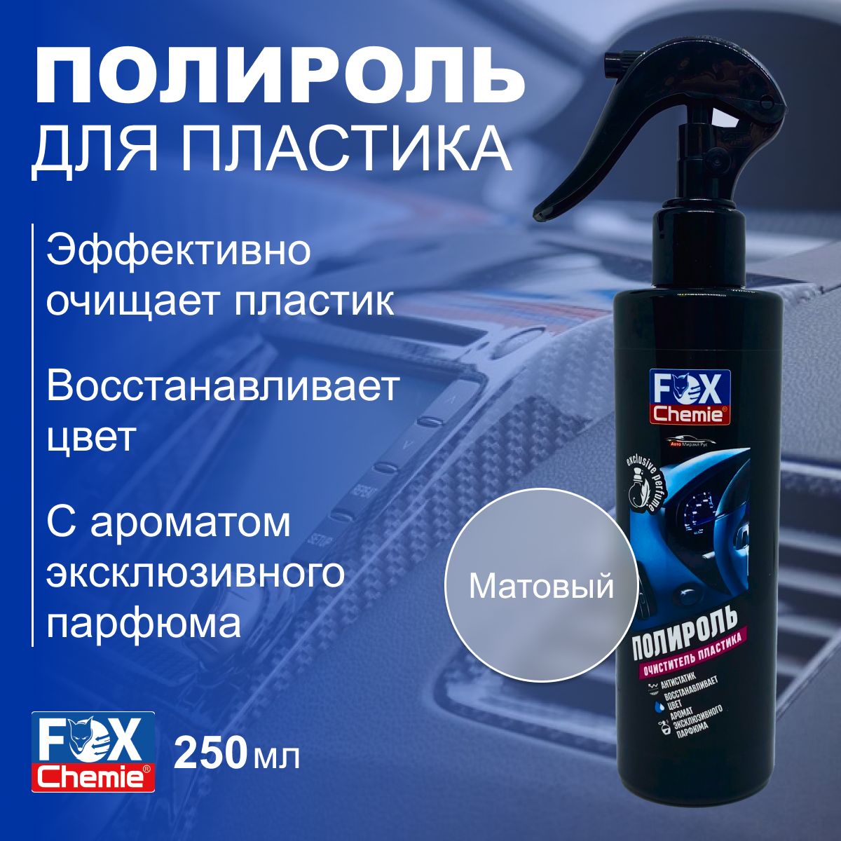 Полироль для пластика Fox Chemie 250мл очиститель автомобильный