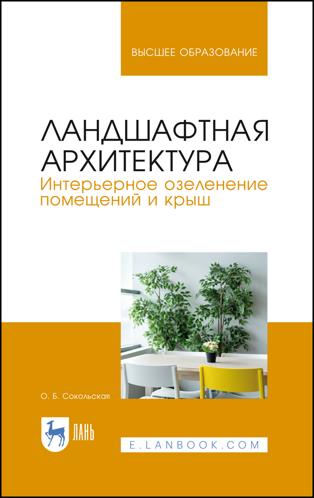 

Ландшафтная архитектура Интерьерное озеленение помещений и крыш