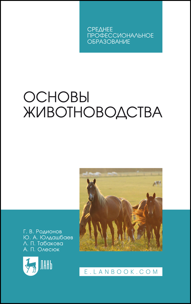

Основы животноводства